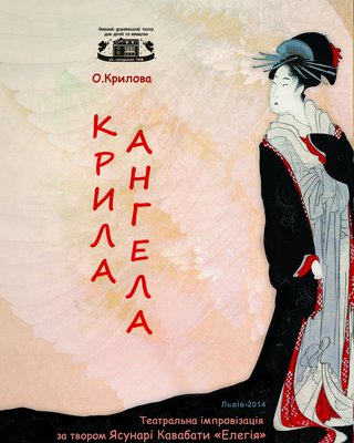 Справа афіші — жіноча фігура в традиційному японському вбранні. В центрі — напис «Крила ангела» вертикально (літери не перевернуті, але розташовані одна під одною). На тлі делікатні обриси пір'я крил.