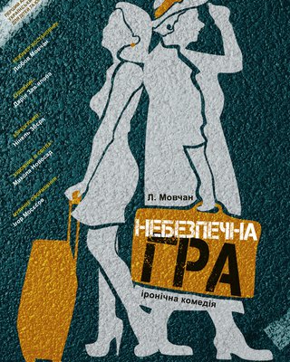 Дві жіночі фігури в профілі, притулившись спиною одна до одно. Зліва — молода жінка, справа — старша пані в капелюшку. Молода жінка тримає за ручку валізу з колесами, старша пані — сумку без коліс, на якій написано «Небезпечна гра».